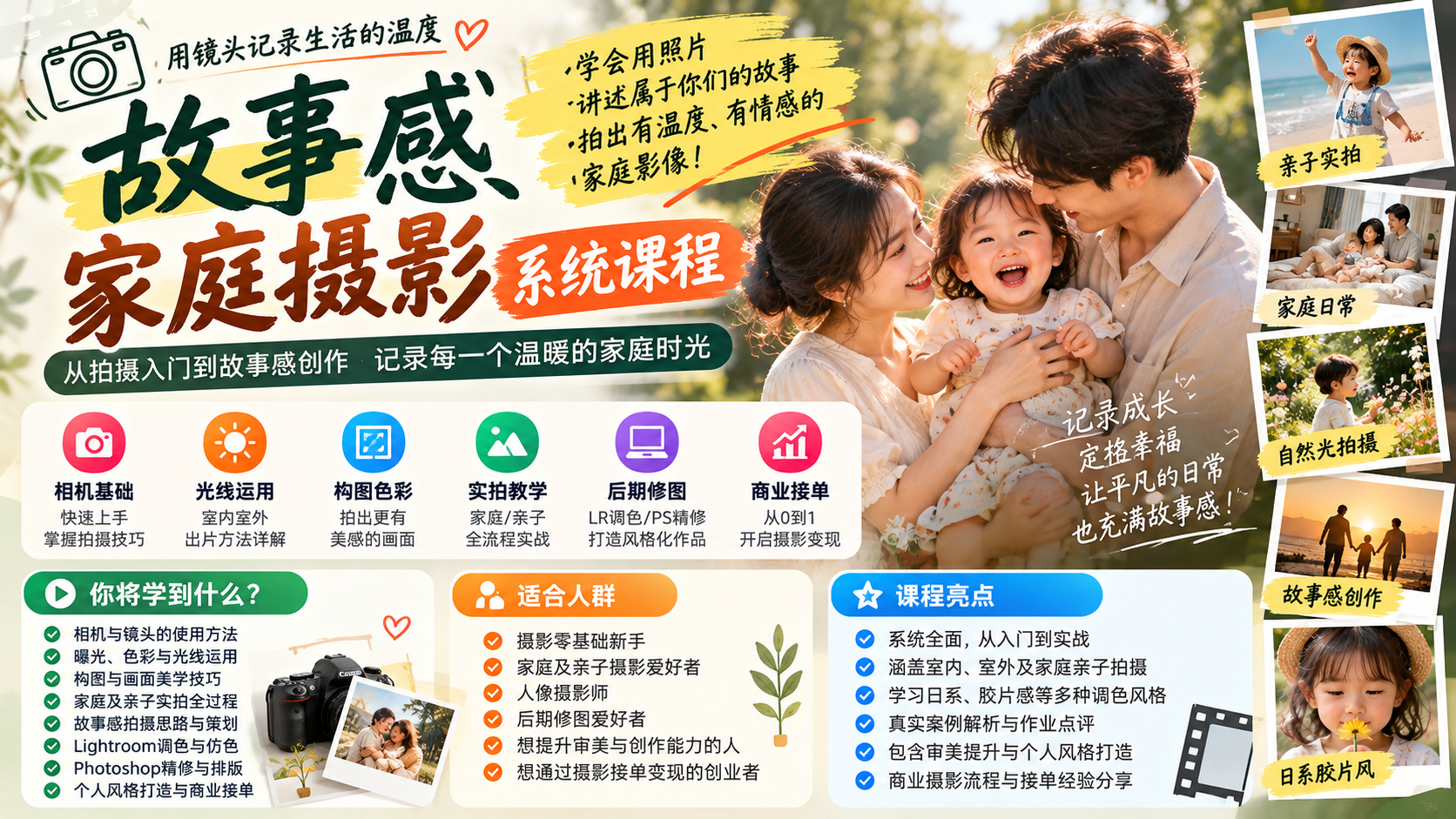 (10)故事感家庭摄影实战教程：从拍摄入门到日系胶片调色与商业接单