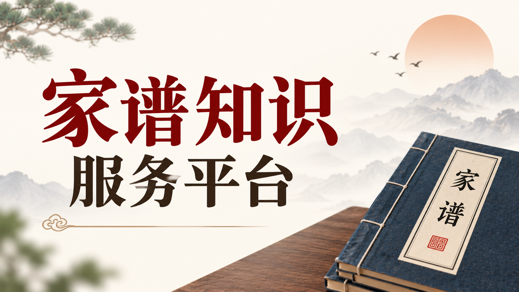 (1)家谱知识服务平台：在线查家谱、寻根问祖的实用工具