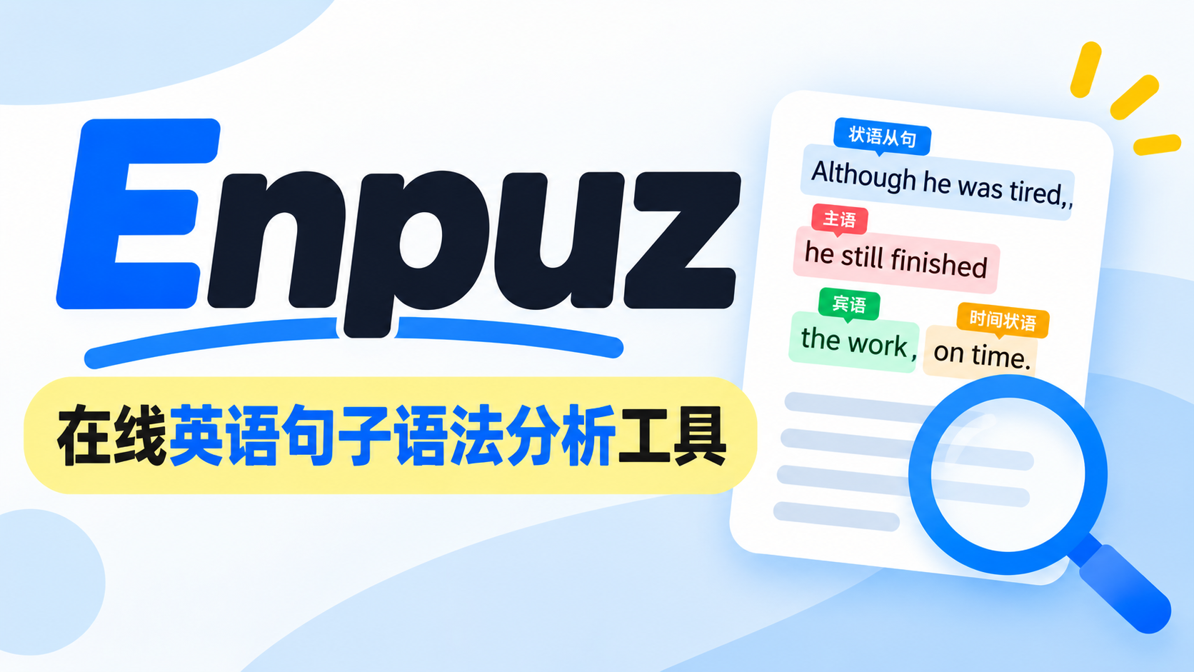 (2)Enpuz：一款实用的在线英语句子语法分析工具