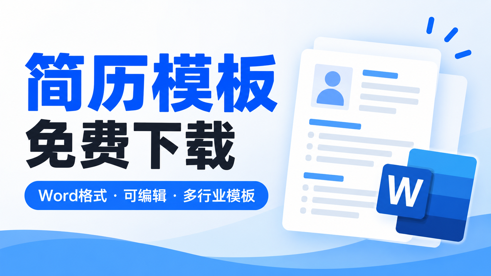 (3)简历下载：免费简历模板下载，Word格式可编辑