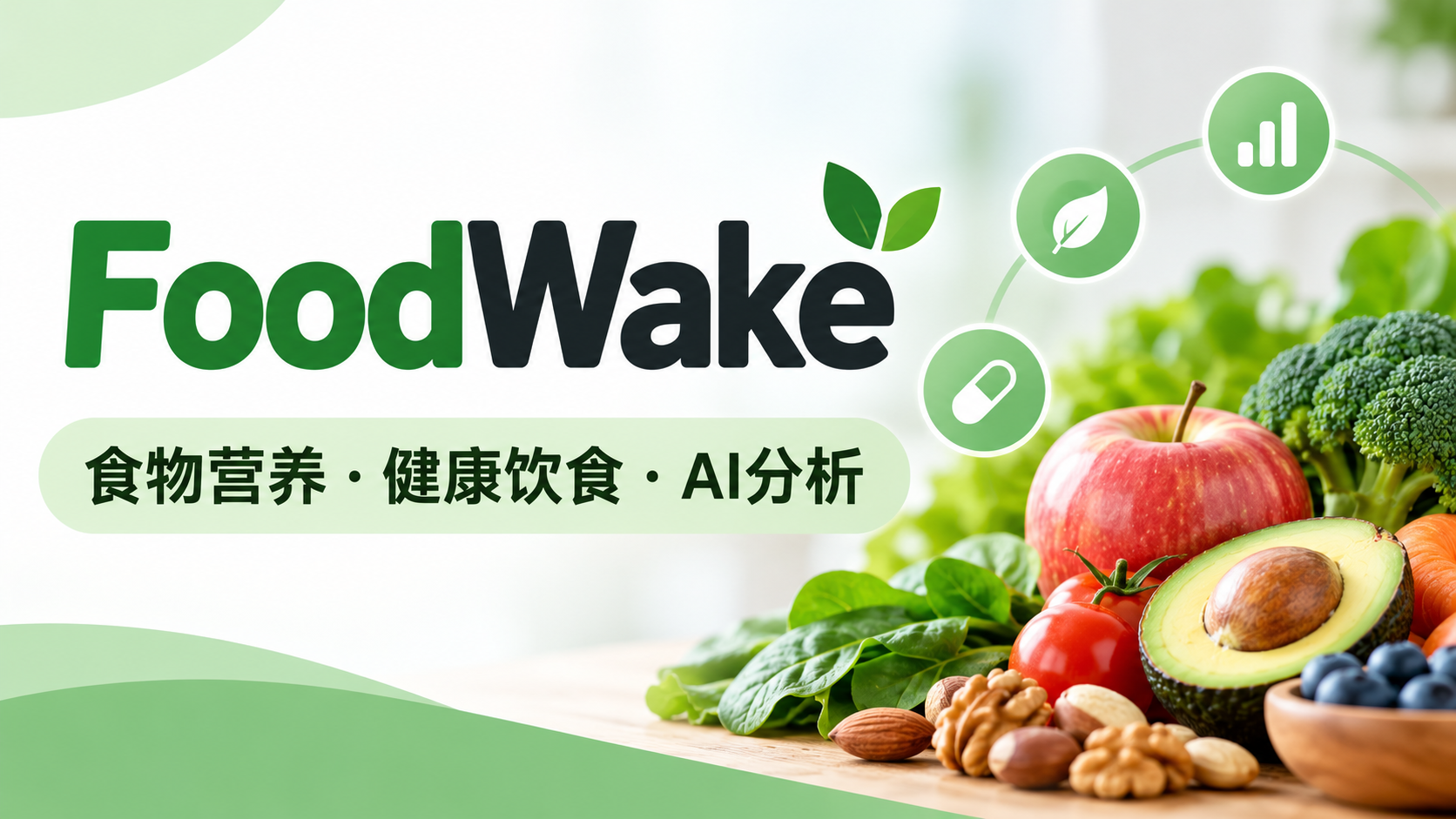 (4)FoodWake唤醒食物：AI营养分析与食物查询工具