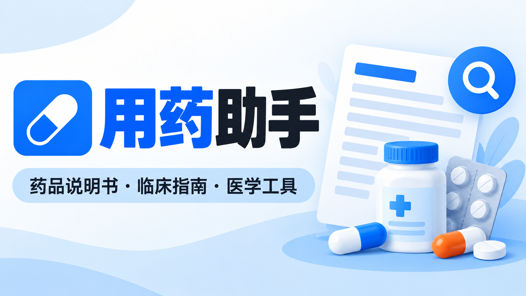 (6)用药助手：专业的药品说明书与临床诊疗查询工具