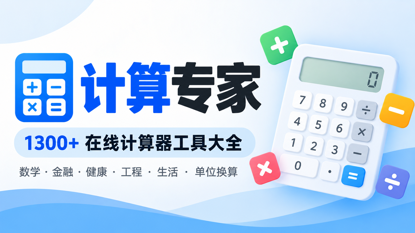 (7)计算专家：在线计算器工具大全，1300+实用计算工具