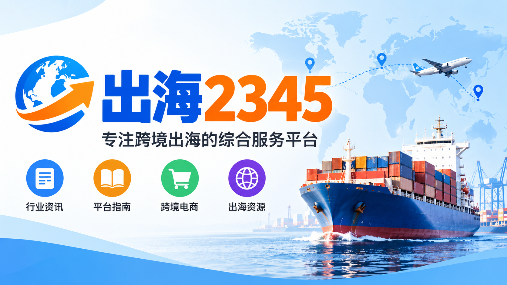 (8)2345出海导航：跨境电商与海外出海资源导航平台