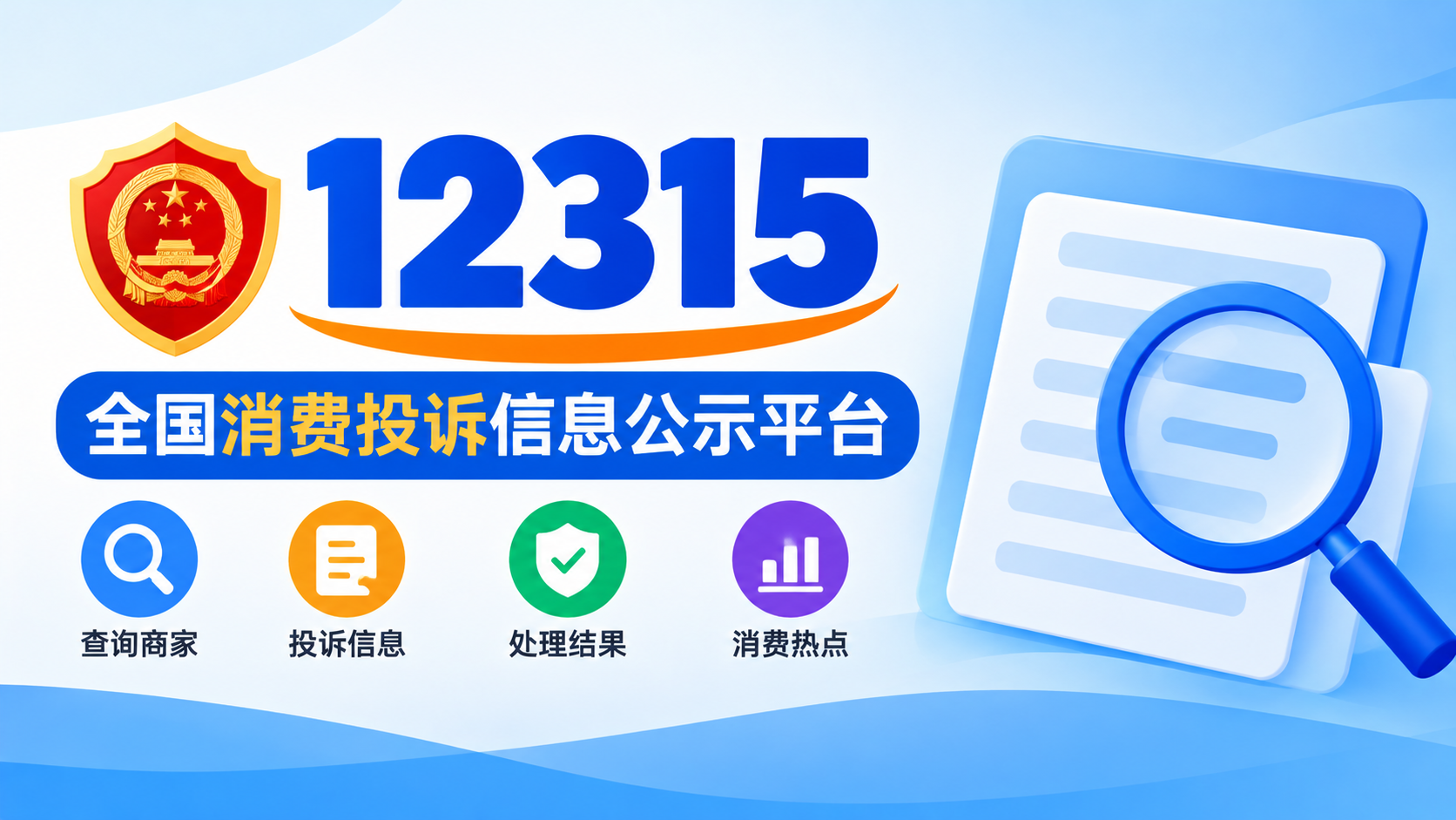 (9)全国12315消费投诉公示平台：查询商家投诉记录，消费购物更放心