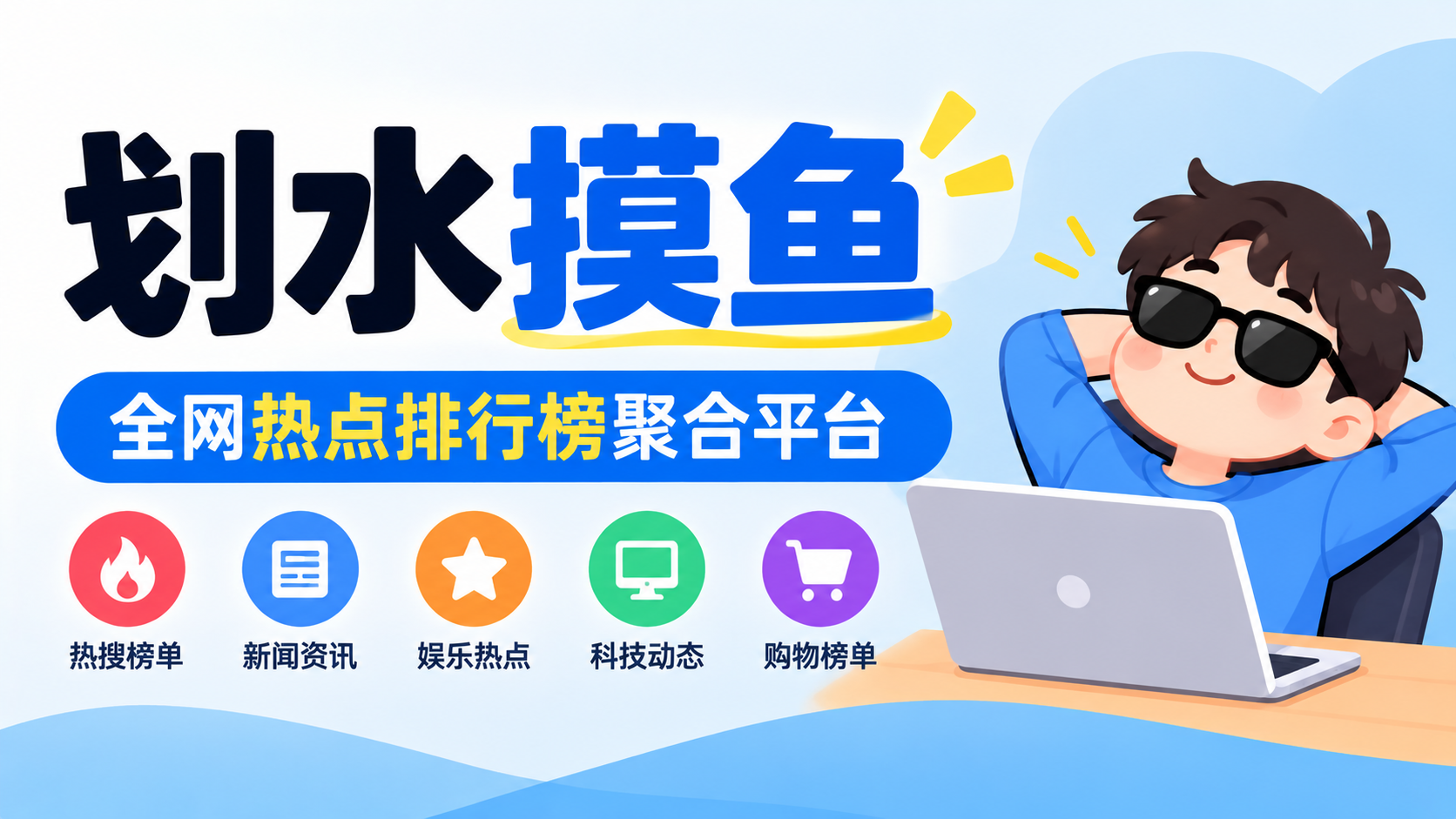 (11)划水摸鱼：全网热点排行榜聚合平台，一站掌握热门资讯