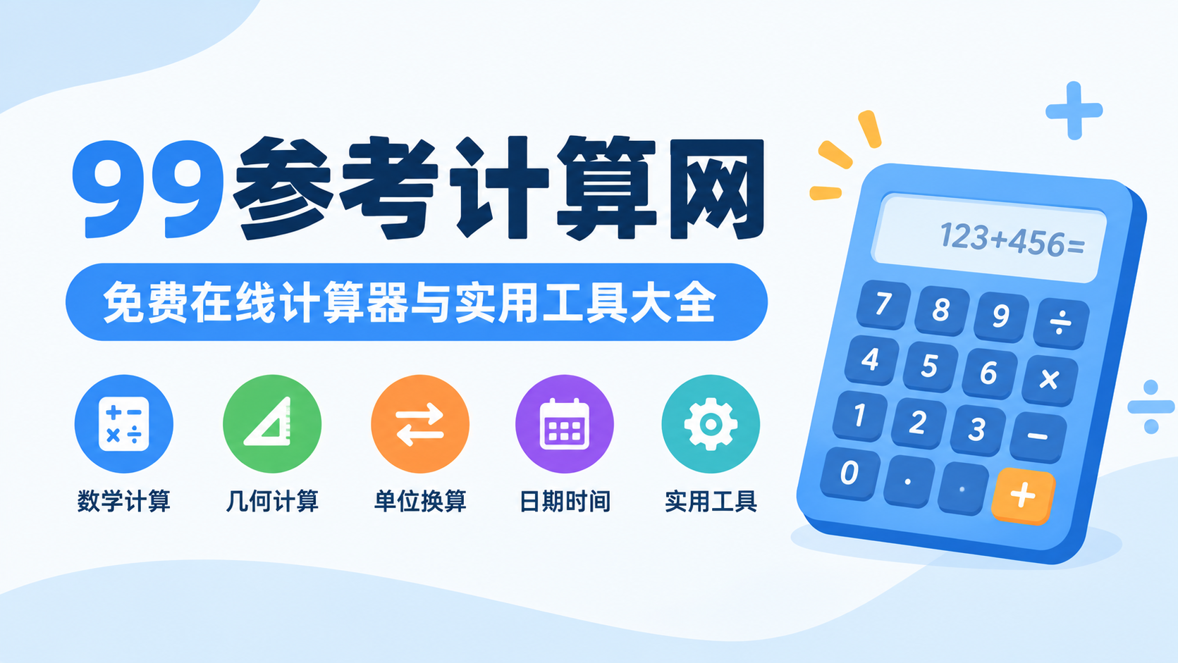 (12)99参考计算网：免费在线计算器与实用工具大全