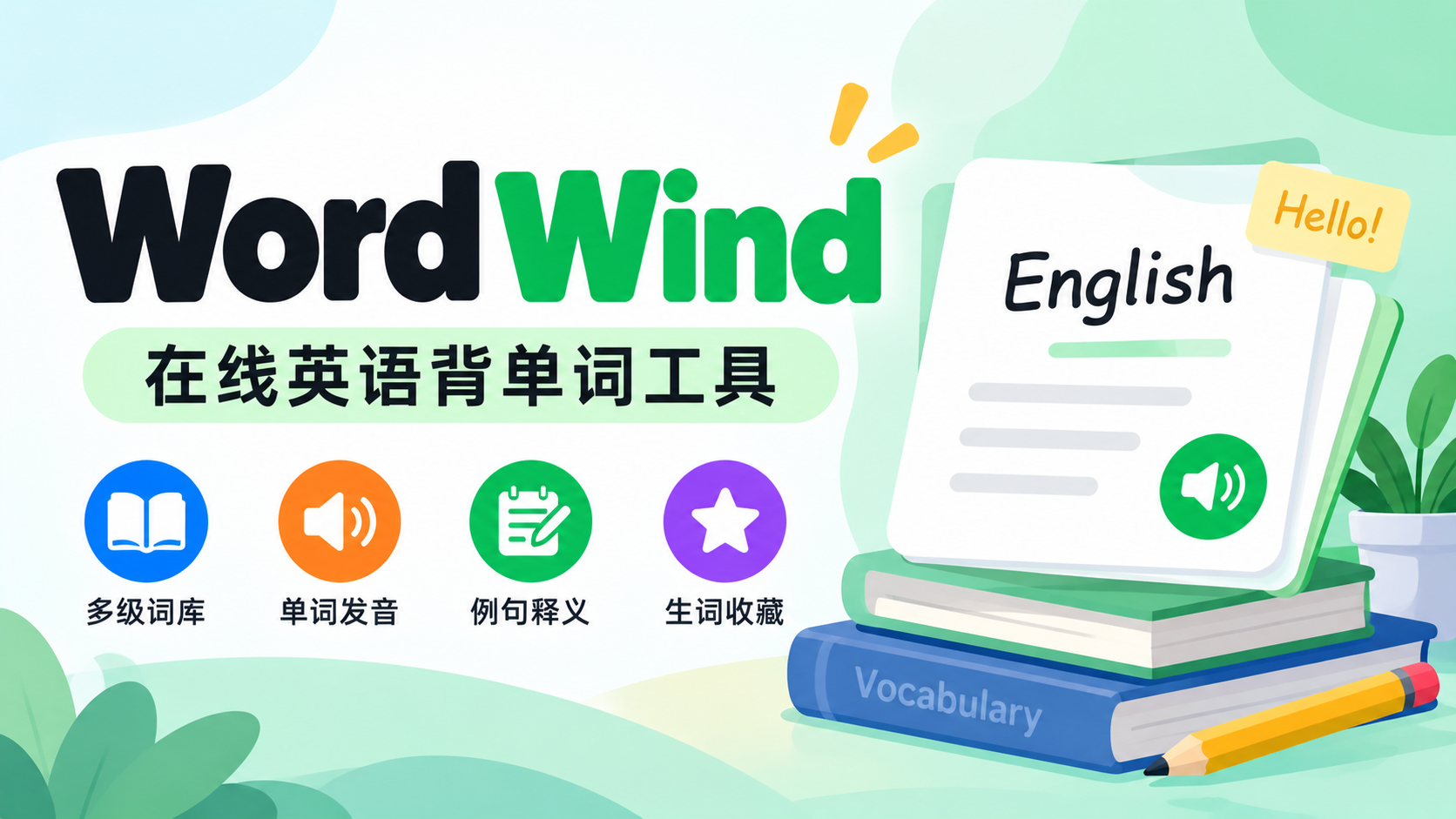 (15)Word Wind：免费在线背单词工具，轻松记忆英语词汇