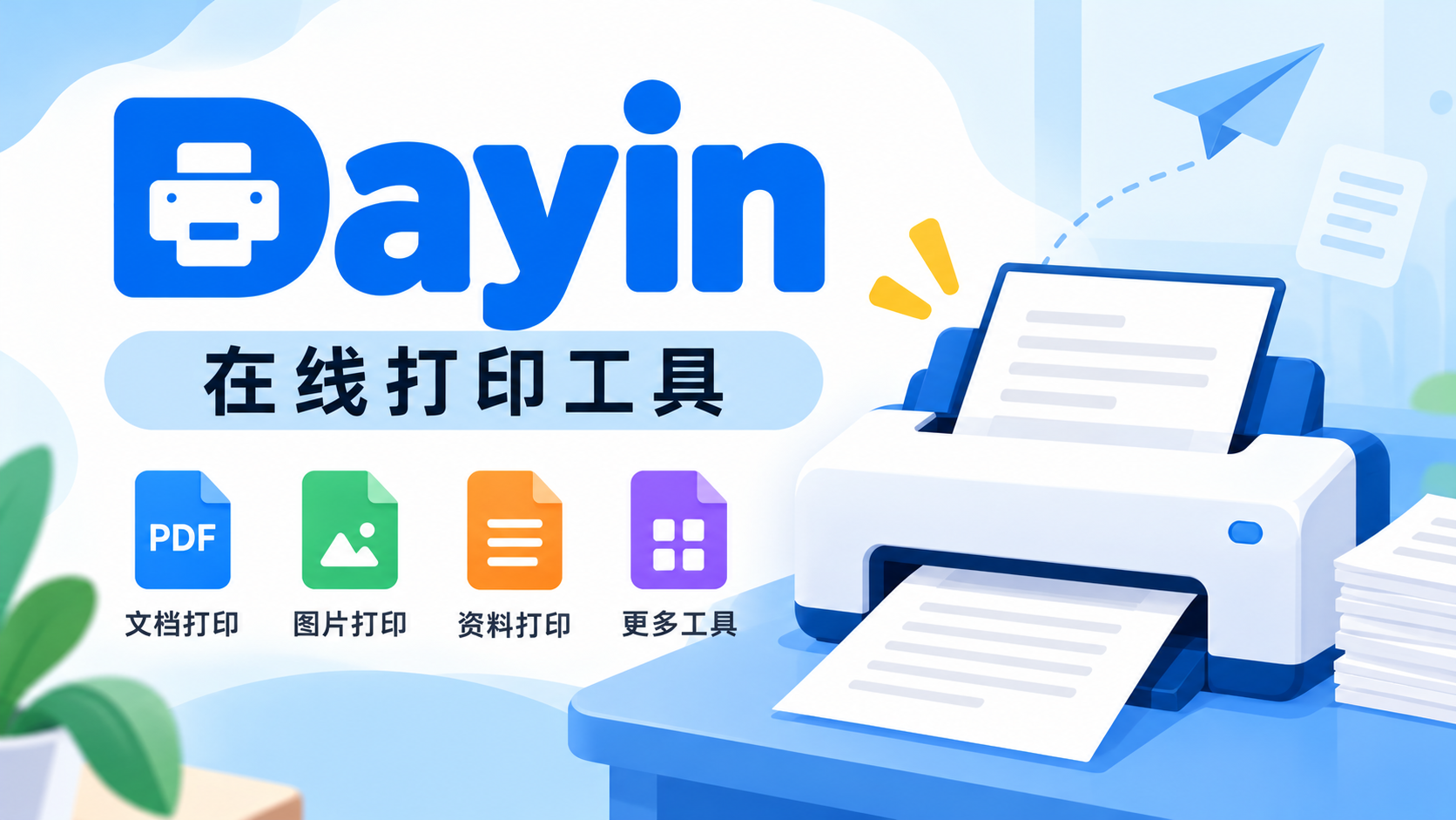 (16)Dayin：便捷在线打印工具，让文档打印更简单