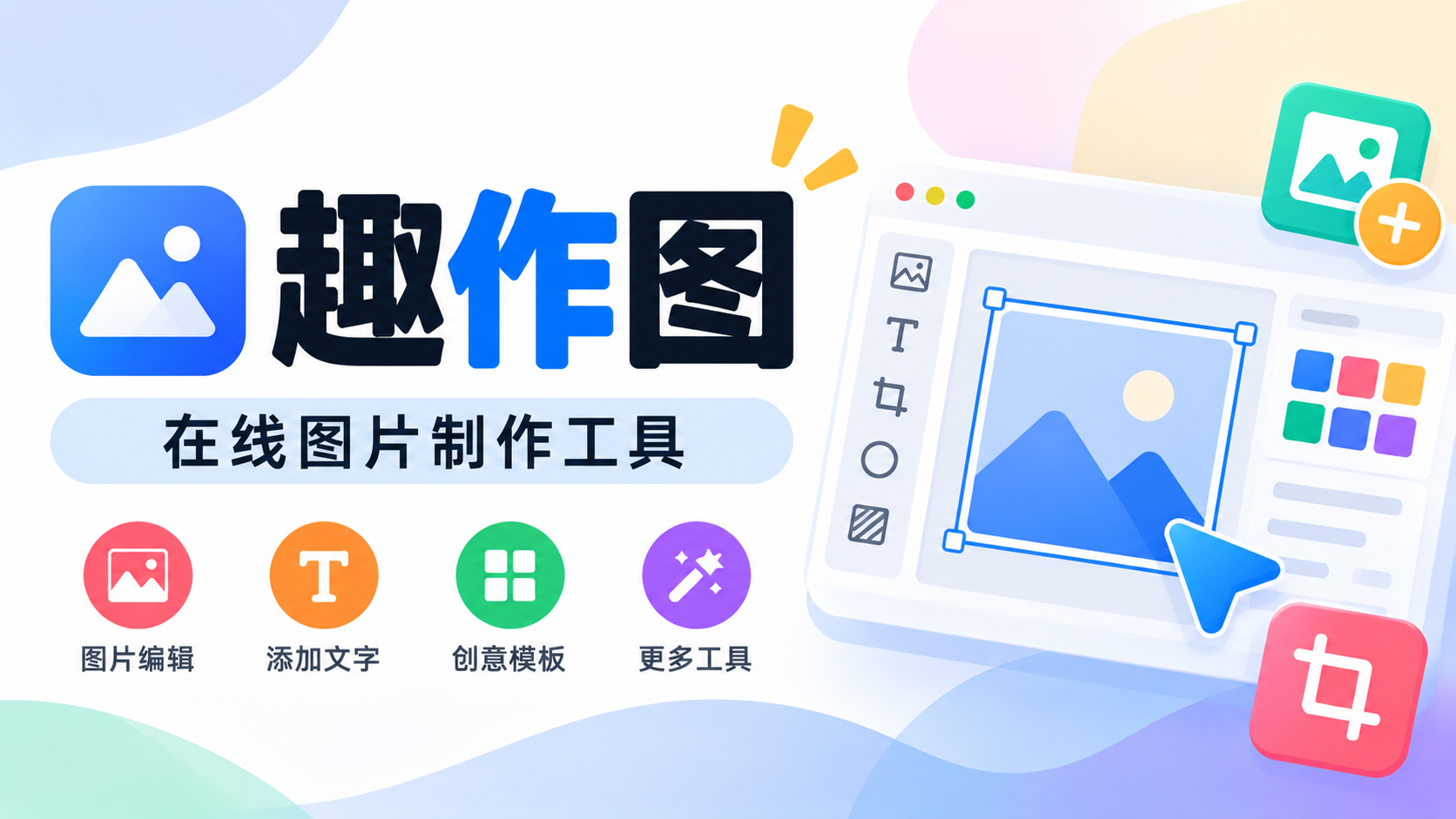 (17)趣作图：在线图片制作工具，轻松制作创意图片