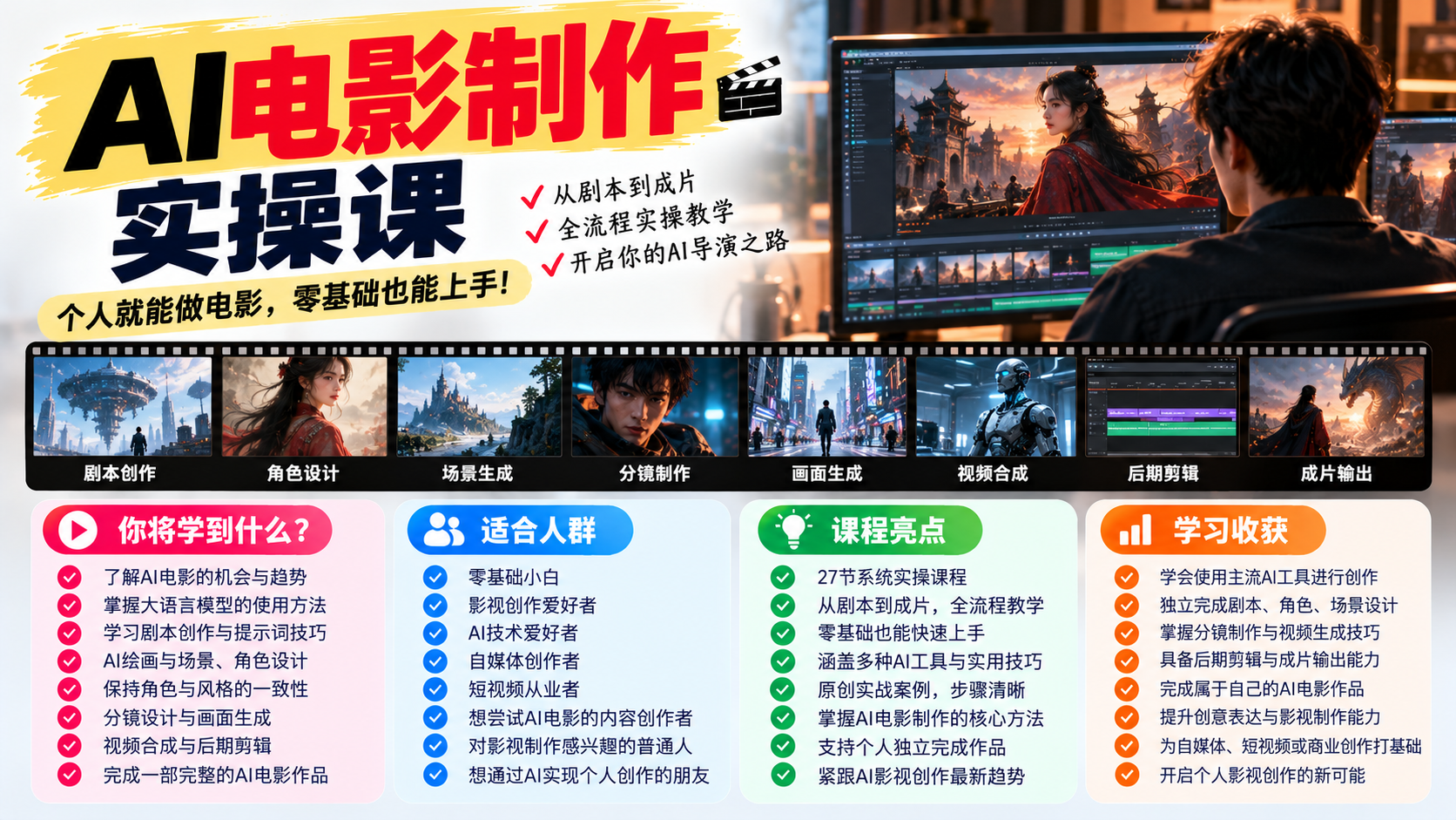 (24)AI电影制作实战课：27节系统教学，零基础打造属于自己的AI电影
