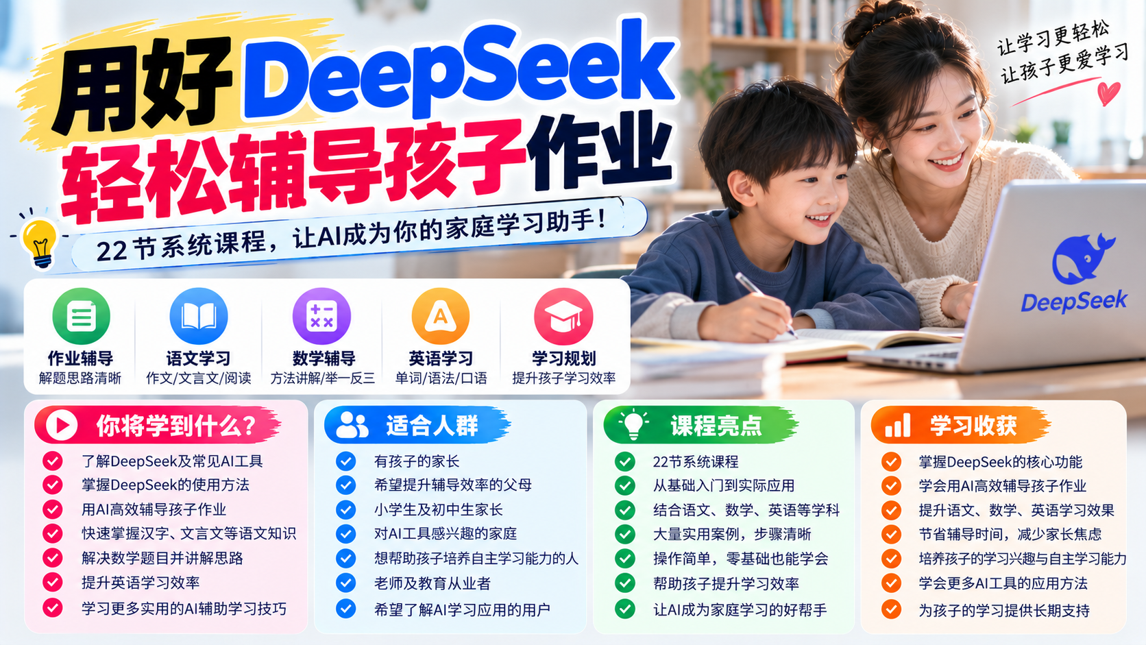 (25)DeepSeek家庭学习实战课：22节课程，轻松提升孩子作业辅导效率